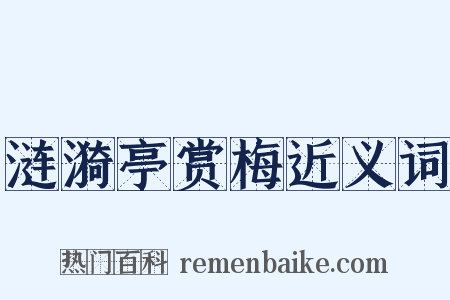涟漪亭赏梅近义词是什么意思的图片